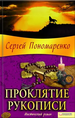 Проклятие рукописи, аудиокнига Сергея Пономаренко. ISDN8329712