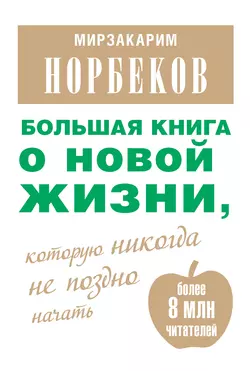 Большая книга о новой жизни, которую никогда не поздно начать (сборник) - Мирзакарим Норбеков