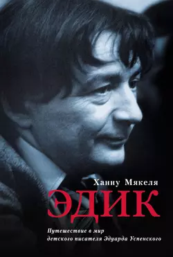 Эдик. Путешествие в мир детского писателя Эдуарда Успенского - Ханну Мякеля