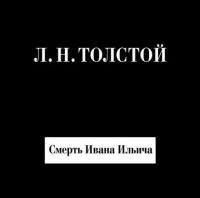 Смерть Ивана Ильича, książka audio Льва Толстого. ISDN8329852
