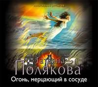 Огонь, мерцающий в сосуде, audiobook Татьяны Поляковой. ISDN8330107