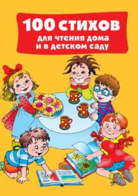 100 стихов для чтения дома и в детском саду - Коллектив авторов