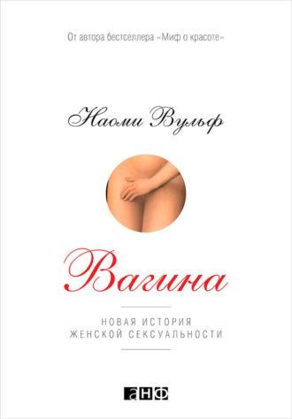 Вагина. Новая история женской сексуальности, książka audio Наоми Вульф. ISDN8332161
