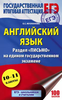 Английский язык. Раздел «Письмо» на едином государственном экзамене. 10–11 классы - Елена Музланова