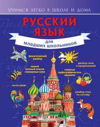Русский язык для младших школьников, аудиокнига Ф. С. Алексеева. ISDN8332435