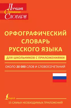 Орфографический словарь русского языка для школьников с приложениями. Около 20 000 слов и словосочетаний - Татьяна Гридина