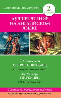 Остров сокровищ / Treasure Island. Питер Пен / Peter Pan, Роберта Льюиса Стивенсона książka audio. ISDN8332901