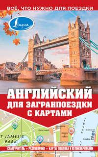 Английский для загранпоездки с картами, audiobook М. Е. Покровской. ISDN8332914