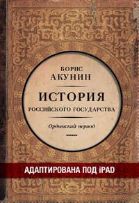 Часть Азии. История Российского государства. Ордынский период (адаптирована под iPad), аудиокнига Бориса Акунина. ISDN8333010