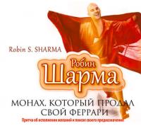 Монах, который продал свой «Феррари», książka audio Робина Шармы. ISDN8333022