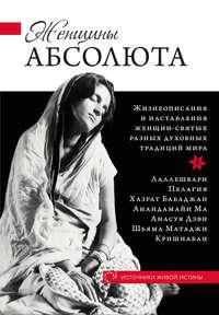 Женщины Абсолюта, audiobook . ISDN8333207