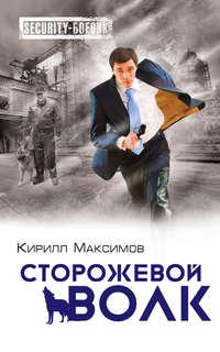 Сторожевой волк, audiobook Кирилла Максимова. ISDN8333213