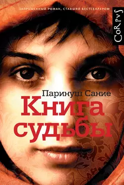 Книга судьбы - Паринуш Сание