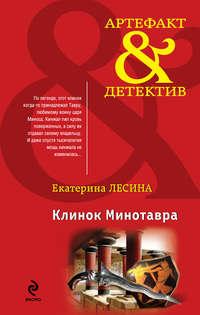 Клинок Минотавра, audiobook Екатерины Лесиной. ISDN8333378