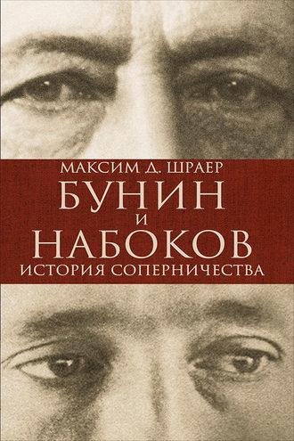 Бунин и Набоков. История соперничества, audiobook Максима Шраера. ISDN8333437