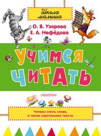 Учимся читать - Ольга Узорова