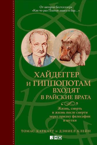 Хайдеггер и гиппопотам входят в райские врата. Жизнь, смерть и жизнь после смерти через призму философии и шутки, аудиокнига Томаса Каткарта. ISDN8336876