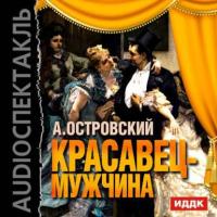 Красавец-мужчина (спектакль), аудиокнига Александра Островского. ISDN8337327