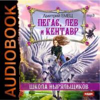 Пегас, лев и кентавр, audiobook Дмитрия Емца. ISDN8337352