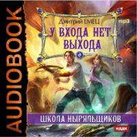 У входа нет выхода, książka audio Дмитрия Емца. ISDN8337357