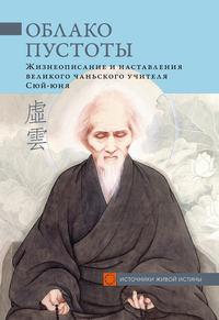 Облако Пустоты. Жизнеописание и наставления великого чаньского учителя Сюй-юня - Сборник