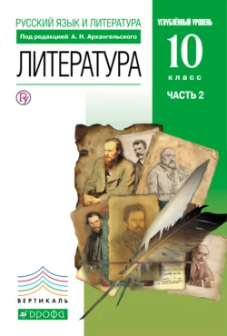 Русский язык и литература. Литература. 10 класс. Углублённый уровень. Часть 2 - Майя Кучерская