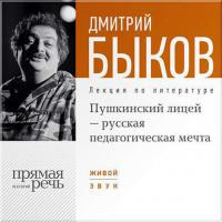 Лекция «Пушкинский лицей – русская педагогическая мечта», audiobook Дмитрия Быкова. ISDN8337929