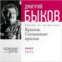 Лекция «Крылов. Сломанные крылья», audiobook Дмитрия Быкова. ISDN8337936