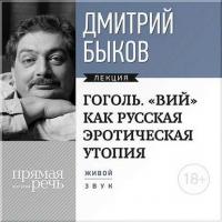 Лекция «Гоголь. „ВИЙ“ как русская эротическая утопия», audiobook Дмитрия Быкова. ISDN8337941