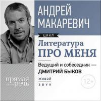 Литература про меня. Андрей Макаревич - Дмитрий Быков