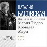 Мария Тюдор. Кровавая Мэри, audiobook Наталии Басовской. ISDN8337957