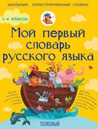 Мой первый словарь русского языка. Толковый. 1-4 классы - Филипп Алексеев