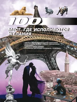 100 мест, где исполняются желания - Ирина Блохина