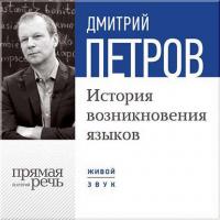 История возникновения языков - Дмитрий Петров