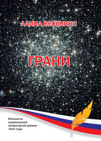 Грани (сборник), audiobook Алины Весенней. ISDN8344012