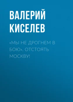 «Мы не дрогнем в бою». Отстоять Москву!, аудиокнига Валерия Киселева. ISDN8344098