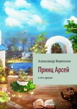 Принц Арсей и его друзья, audiobook Александра Берензона. ISDN8344148