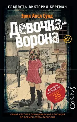 Девочка-ворона - Эрик Сунд