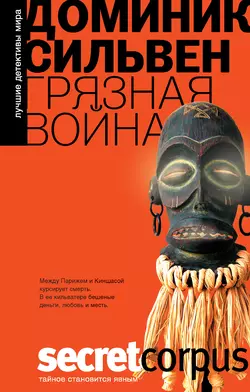 Грязная война, аудиокнига Доминик Сильвен. ISDN8344266