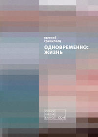 Одновременно: жизнь, audiobook Евгения Гришковца. ISDN8344967