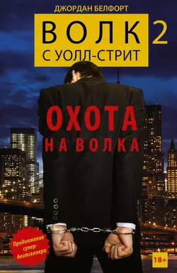 Волк с Уолл-стрит 2. Охота на Волка - Джордан Белфорт