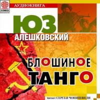 Блошиное танго, audiobook Юза Алешковского. ISDN8345056