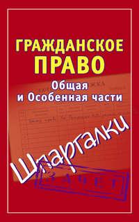 Гражданское право. Общая и Особенная части. Шпаргалки - Сборник