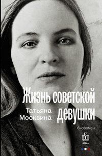 Жизнь советской девушки, książka audio Татьяны Москвиной. ISDN8346802