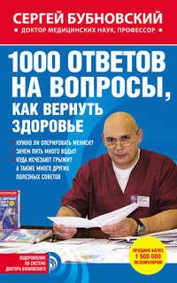 1000 ответов на вопросы, как вернуть здоровье, audiobook Сергея Бубновского. ISDN8348322