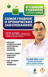 Самое главное о хронических заболеваниях, audiobook Сергея Агапкина. ISDN8348935