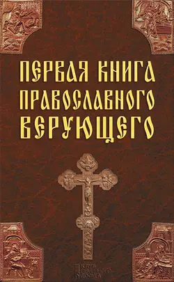 Первая книга православного верующего - Сборник