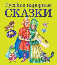 Русские народные сказки, аудиокнига . ISDN8348976