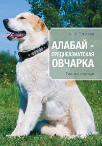 Алабай – среднеазиатская овчарка - Андрей Шкляев