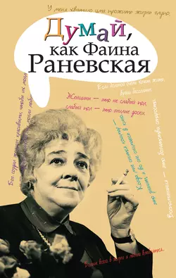 Думай, как Фаина Раневская - Сборник